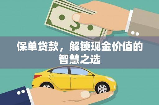 图们保单贷款，解锁现金价值的智慧之选