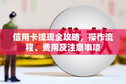 图们信用卡提现全攻略，操作流程、费用及注意事项