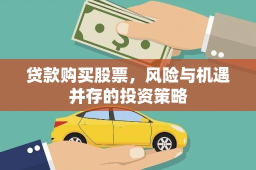 图们贷款购买股票，风险与机遇并存的投资策略