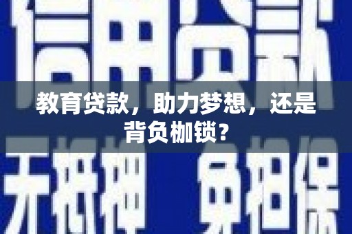 图们教育贷款，助力梦想，还是背负枷锁？