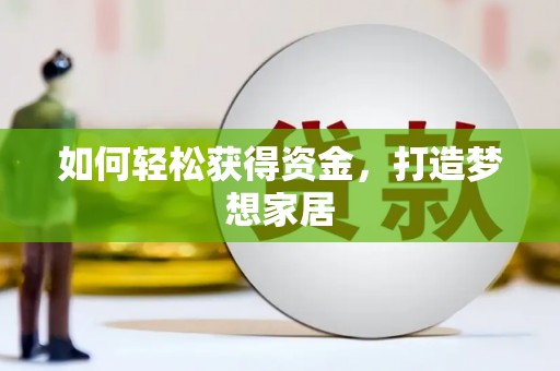 图们如何轻松获得资金，打造梦想家居