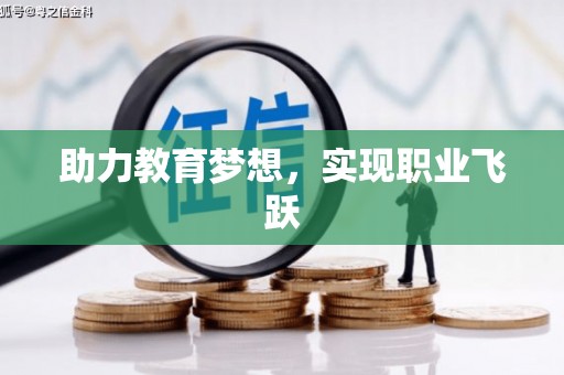 图们助力教育梦想，实现职业飞跃