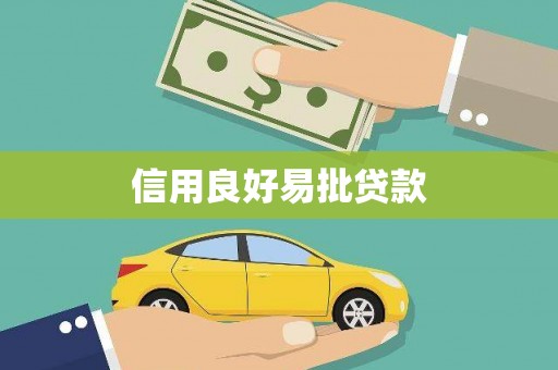 图们信用良好易批贷款