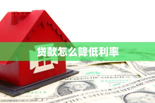 图们贷款怎么降低利率