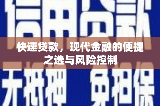 图们快速贷款，现代金融的便捷之选与风险控制