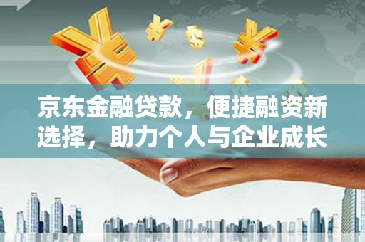 图们京东金融贷款，便捷融资新选择，助力个人与企业成长