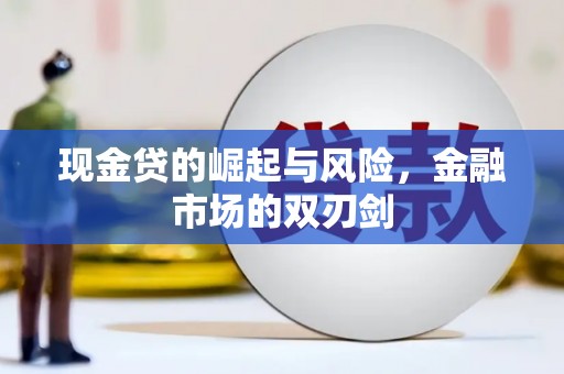 图们现金贷的崛起与风险，金融市场的双刃剑