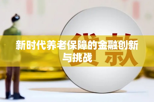 图们新时代养老保障的金融创新与挑战