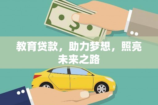 图们教育贷款，助力梦想，照亮未来之路