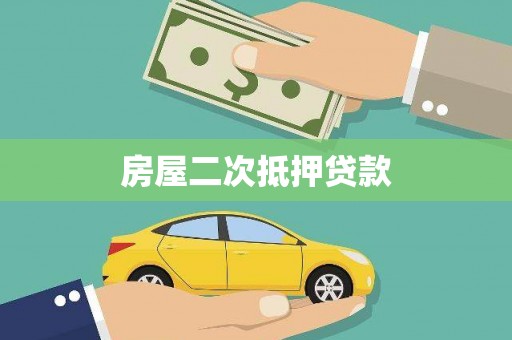 图们房屋二次抵押贷款