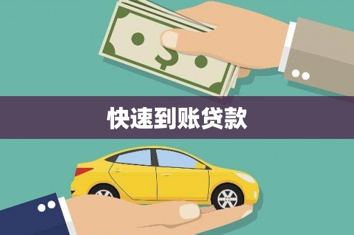 图们快速到账贷款