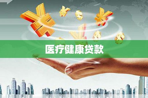 图们医疗健康贷款