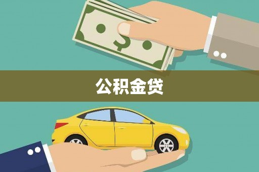 图们公积金贷