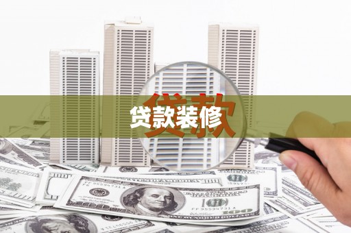 图们贷款装修