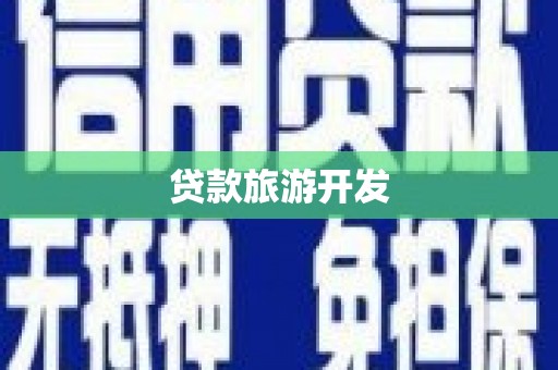 图们贷款旅游开发