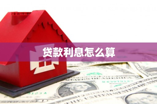 图们贷款利息怎么算
