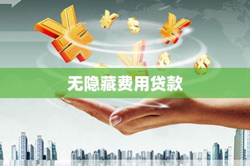 图们无隐藏费用贷款