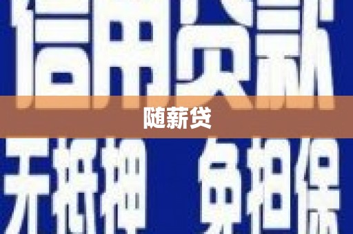 图们随薪贷