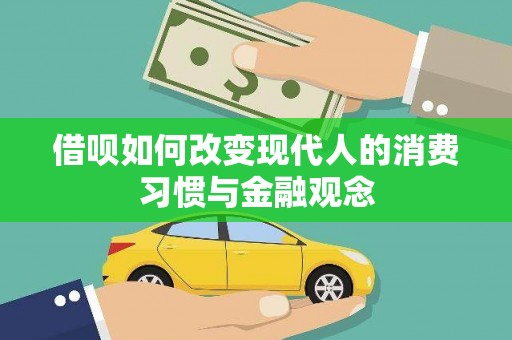 图们借呗如何改变现代人的消费习惯与金融观念