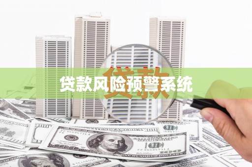 图们贷款风险预警系统