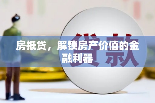 图们房抵贷，解锁房产价值的金融利器