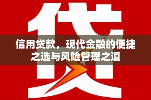 图们信用贷款，现代金融的便捷之选与风险管理之道