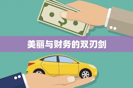 图们美丽与财务的双刃剑