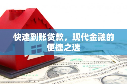 图们快速到账贷款，现代金融的便捷之选