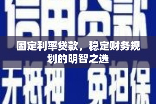 图们固定利率贷款，稳定财务规划的明智之选