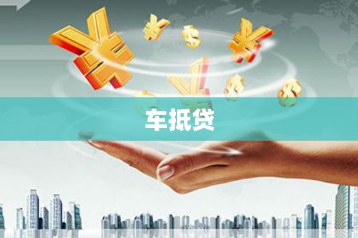 图们车抵贷