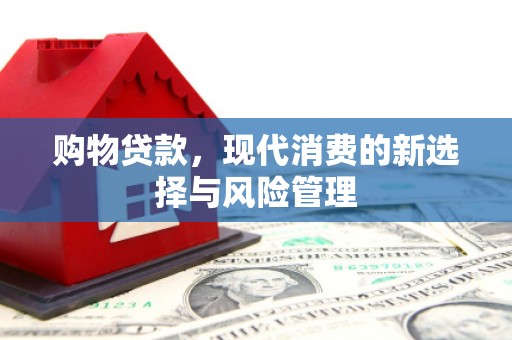 图们购物贷款，现代消费的新选择与风险管理