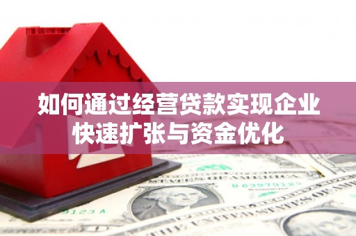 图们如何通过经营贷款实现企业快速扩张与资金优化