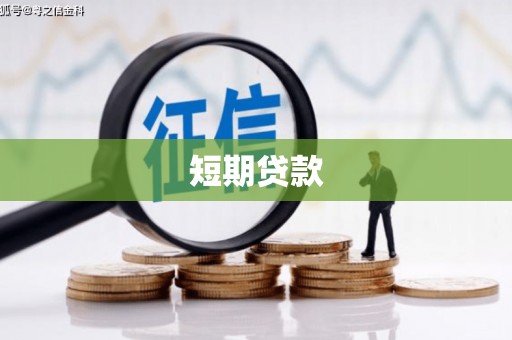 图们短期贷款