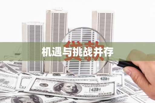 图们机遇与挑战并存