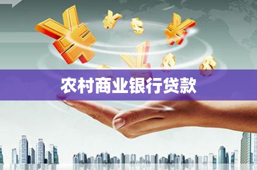 图们农村商业银行贷款