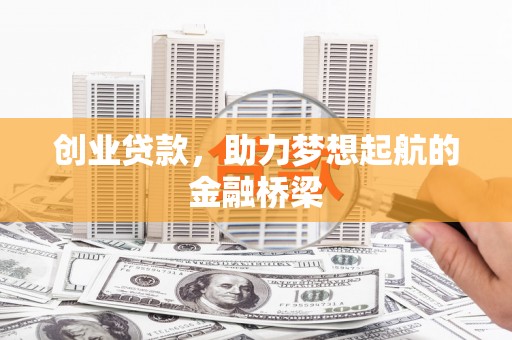 图们创业贷款，助力梦想起航的金融桥梁