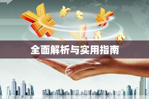 图们全面解析与实用指南