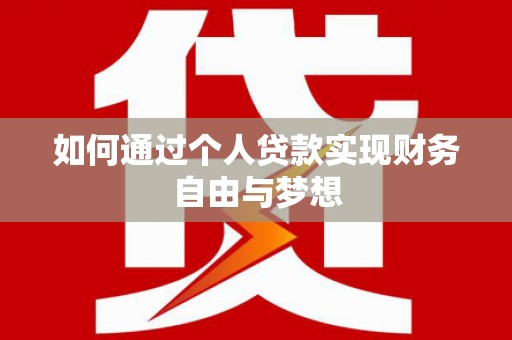 图们如何通过个人贷款实现财务自由与梦想