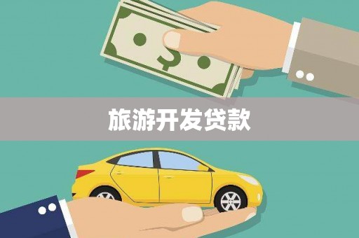 图们旅游开发贷款
