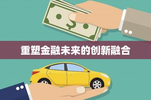 图们重塑金融未来的创新融合