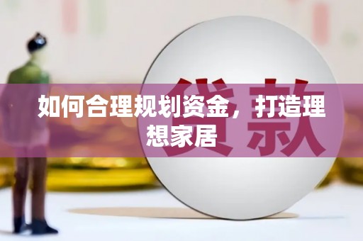 图们如何合理规划资金，打造理想家居