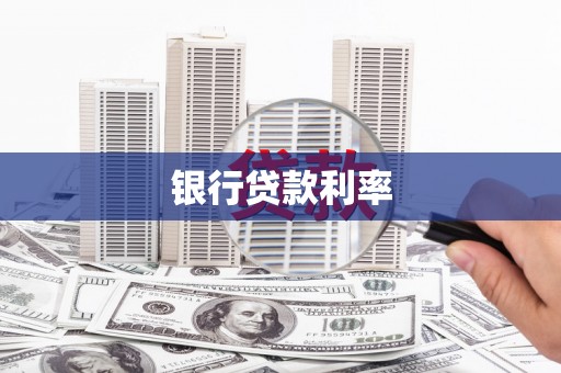 图们银行贷款利率