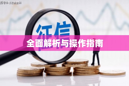 图们全面解析与操作指南