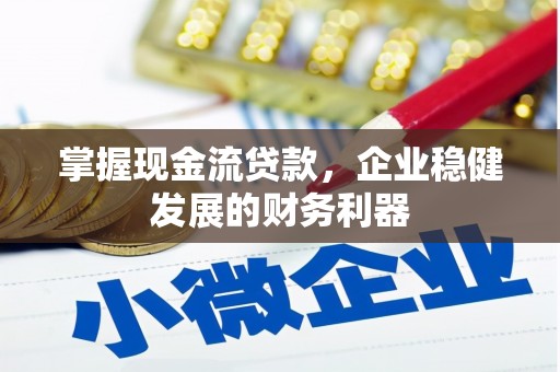 图们掌握现金流贷款，企业稳健发展的财务利器
