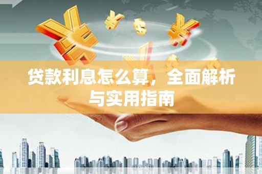 图们贷款利息怎么算，全面解析与实用指南