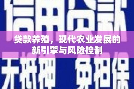 图们贷款养殖，现代农业发展的新引擎与风险控制