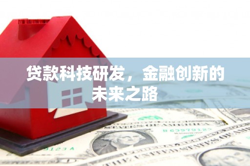 图们贷款科技研发，金融创新的未来之路