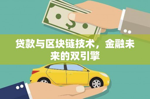 图们贷款与区块链技术，金融未来的双引擎