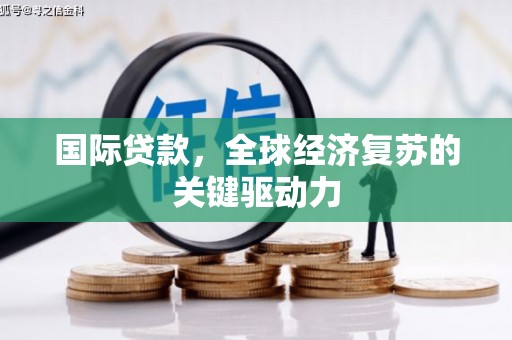 图们国际贷款，全球经济复苏的关键驱动力