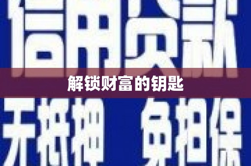 图们解锁财富的钥匙